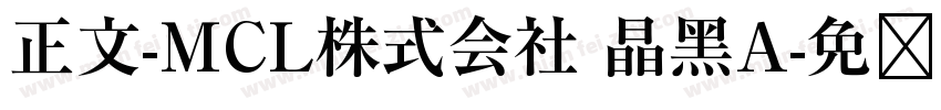 正文-MCL株式会社 晶黑A字体转换